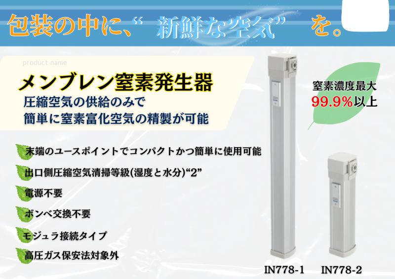 【窒素濃度最大99.9％‼】包装の中に、新鮮な空気を。メンブレン窒素発生器